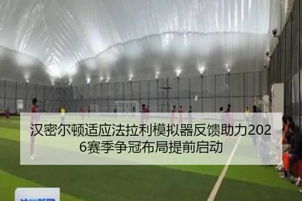 汉密尔顿适应法拉利模拟器反馈助力2026赛季争冠布局提前启动