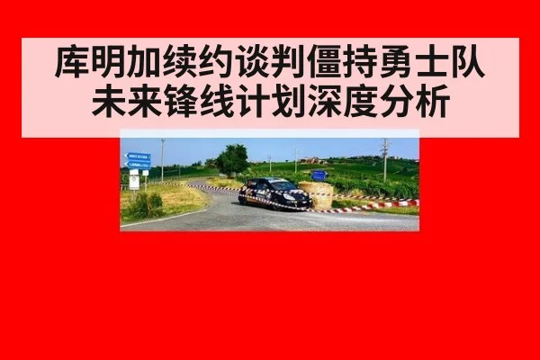 库明加续约谈判僵持勇士队未来锋线计划深度分析