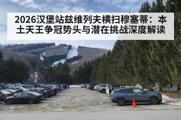2026汉堡站兹维列夫横扫穆塞蒂:本土天王争冠势头与潜在挑战深度解读