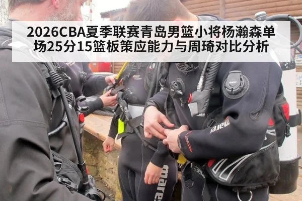 2026CBA夏季联赛青岛男篮小将杨瀚森单场25分15篮板策应能力与周琦对比分析