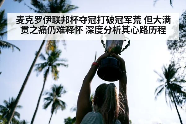 麦克罗伊联邦杯夺冠打破冠军荒 但大满贯之痛仍难释怀 深度分析其心路历程