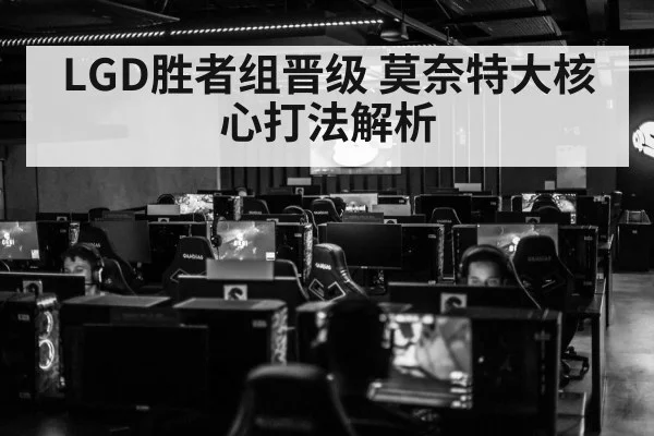 LGD胜者组晋级 莫奈特大核心打法解析