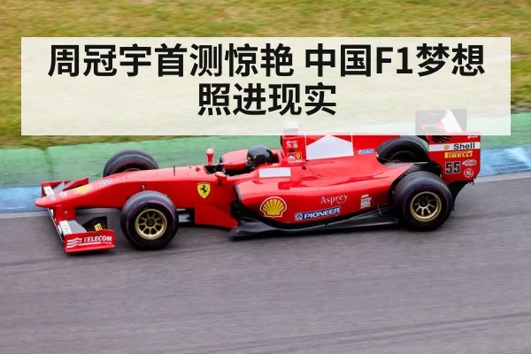 周冠宇首测惊艳 中国F1梦想照进现实