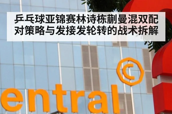 乒乓球亚锦赛林诗栋蒯曼混双配对策略与发接发轮转的战术拆解