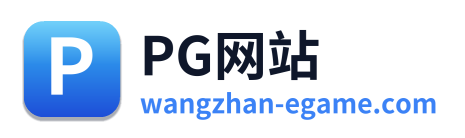 PG网站